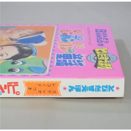 とびだすえほん ピンポンパンの童謡 / 昭和46年(1971年) / 万創