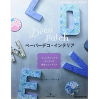 ペーパーデコ・インテリア / フレンチシックでキッチュな雑貨とインテリア / ル・マタン・イデアル / グラフィック社