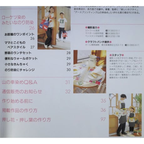 山の幸染めで楽しむアイロンでプリント / 隆久昌子 / レディブティックシリーズno.1553 / ブティック社