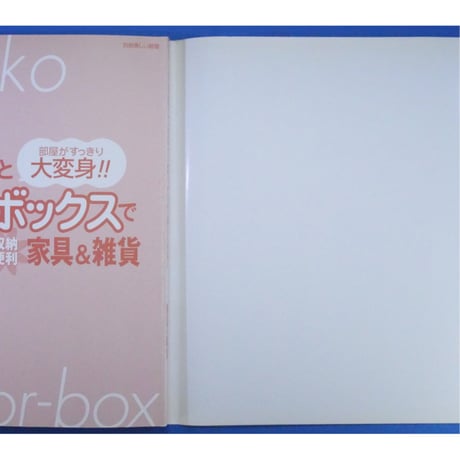 すのことカラーボックスで楽しく作る 収納便利 家具＆雑貨 / 主婦と生活社