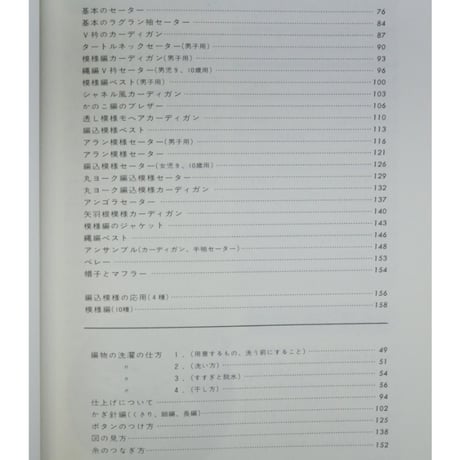棒針あみ セーターの基本から美しい模様編まで / 赤堀雪子 / 昭和56年 / 婦人之友社