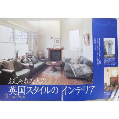 英国スタイルとアンティークの部屋づくり / 主婦の友社