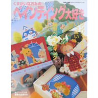くまがいなおみのペインティング大好き / 婦人生活社