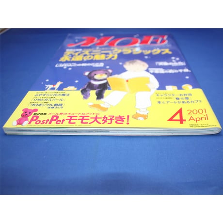 MOE モエ / 2001年4月号 / 白泉社