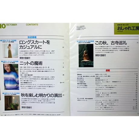 NHKおしゃれ工房　1993年10月号