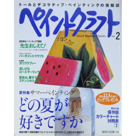 ペイントクラフト no.2 / 日本ヴォーグ社