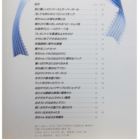 赤ちゃんへの贈り物  / 赤ちゃんのための手作りワードローブ集 / 文化出版局