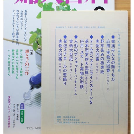 NHK婦人百科 昭和62年 / 1987年8月号
