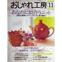 NHKおしゃれ工房　1998年11月号
