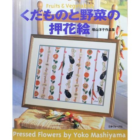 くだものと野菜の押花絵 / 増山洋子作品集 / 日本ヴォーグ社