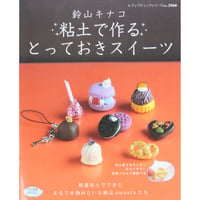 鈴山キナコ 粘土で作るとっておきのスイーツ / レディブティックシリーズno.2960 / ブティック社