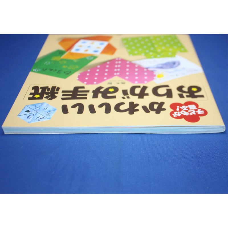 子どもが喜ぶ!かわいいおりがみ手紙 / 高木智 / PHP | IWブックス 子どもが喜ぶ!かわいいおりがみ手紙 / 高木智 / PHP | IWブックス