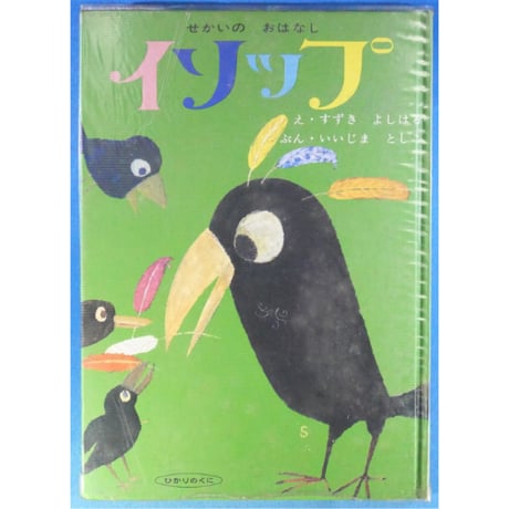 せかいのおはなし イソップ 5冊セット / 1969年(昭和44年) / ひかりのくに昭和出版