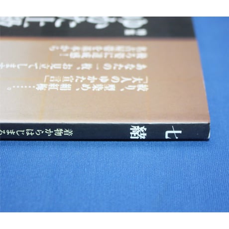 七緒 vol.10 / 着物からはじまる暮らし / プレジデント社