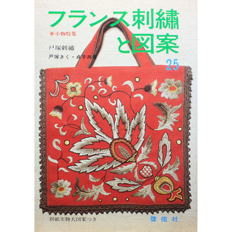 フランス刺繡と図案 25 戸塚きく・貞子 / 啓佑社