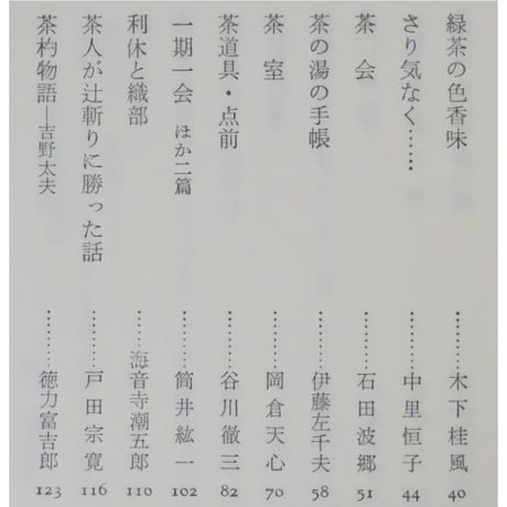 日本の名随筆24 茶 中里恒子 / 作品社