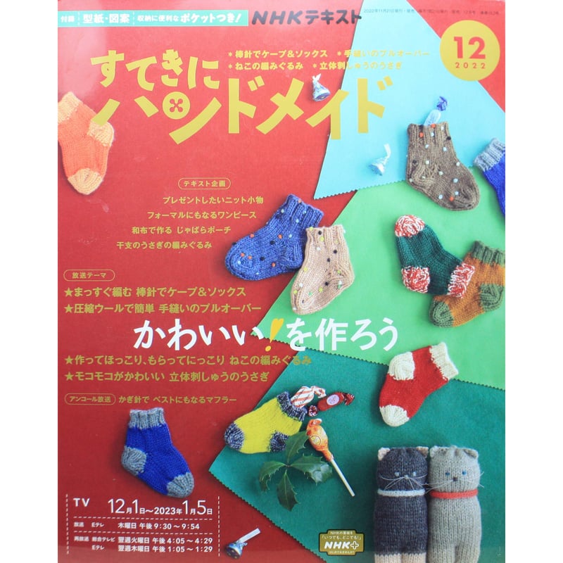 NHKすてきにハンドメイド 2022年12月号 | IWブックス