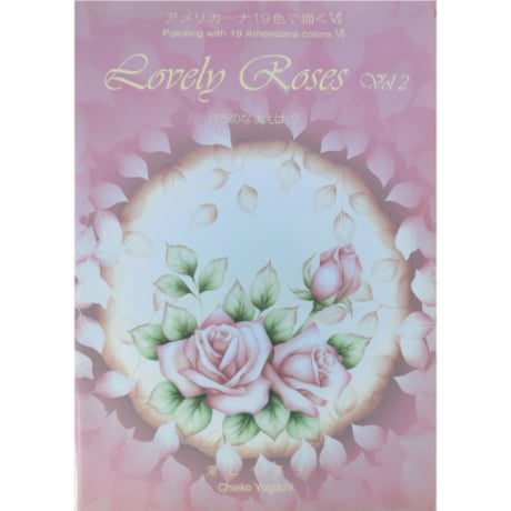 アメリカーナ19色で描くⅦ Lovely Roses Vol.2 バラのなまえは？ / 湯口千恵子