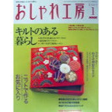 おしゃれ工房　2006年1月号〜2010年3月号　裁断済み おしゃれ工房 2006年1月号〜2010年3月号 裁断済み おしゃれ工房