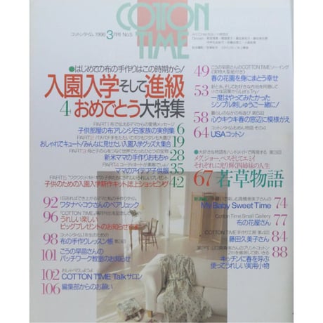 コットンタイム No.5 / 1996年3月号 / 主婦と生活社