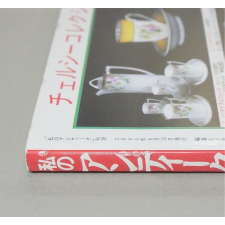 私のアンティーク No.19 / 2000年秋号