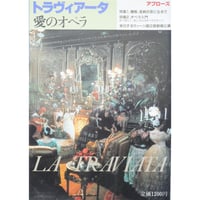 アプローズ トラヴィアータ 愛のオペラ / 新書館