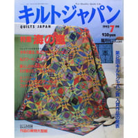 キルトジャパン 1992年7月号 隔月刊