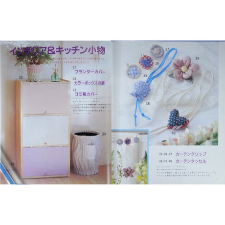 余り布で作るアイデア小物125てん / レディブティックシリーズno.918 / ブティック社