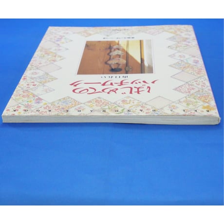 はじめてのパッチワーク / 山口れい 文化出版局