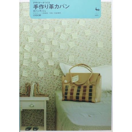 デザイナーがつくる手作り革カバン / カバンダッシュ / 雄鶏社