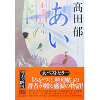 あい 永遠に在り / 高田郁 ハルキ文庫