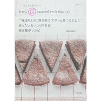 ぜったいおいしく作れる焼き菓子レシピ 稲田多佳子 / 主婦と生活社