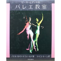 ピーターとアンナのバレエ教室 / ノエル・ストリートフィールド / 文化出版局