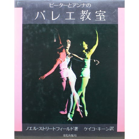 ピーターとアンナのバレエ教室 / ノエル・ストリートフィールド / 文化出版局