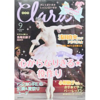 クララ Clara 2018年9月号
