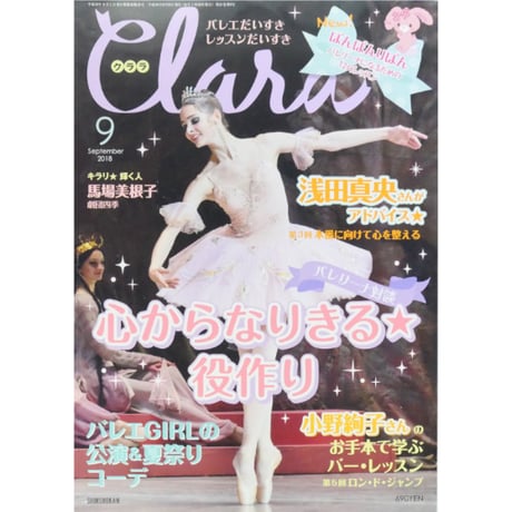 Clara バレエ雑誌 バックナンバー 2012~2018頃 CATEGORY CLara / クララ バックナンバー | IWブックス