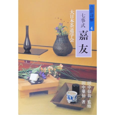 点前詳解4 七事式 嘉友 / 大日本茶道学会
