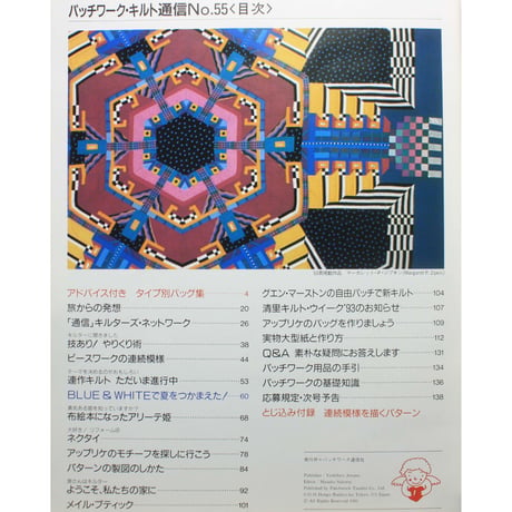 パッチワーク・キルト通信 No.55 / 1993年8月号