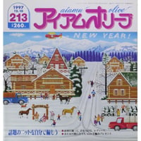 アイアムオリーブ 213号 / 1997年/平成9年12月 ハマナカ