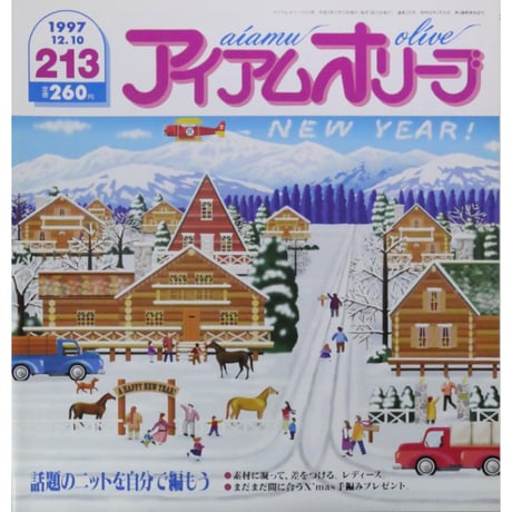 アイアムオリーブ 213号 / 1997年/平成9年12月 ハマナカ
