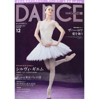 ダンスマガジン　2017年12月号