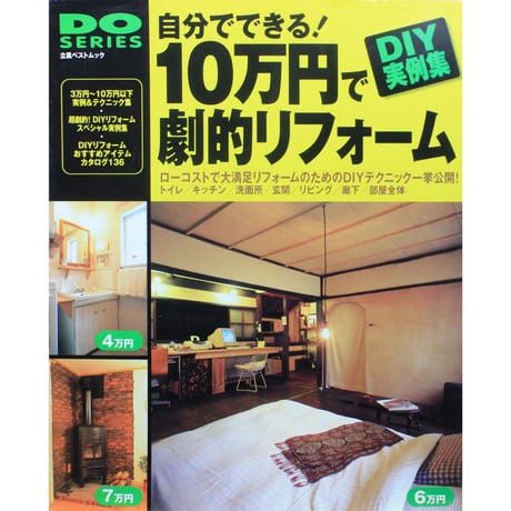 自分でできる！10万円で劇的リフォーム / DO SERIES / 立風書房