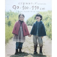 かぎ針編みキッズ 90・100・110cm なかよしさんのセーター＆こもの / 日本ヴォーグ社