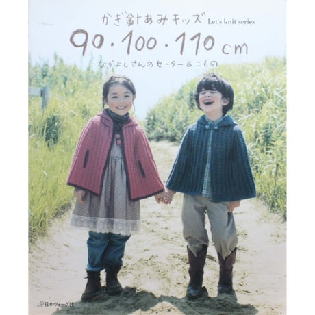 かぎ針編みキッズ 90・100・110cm なかよしさんのセーター＆こもの / 日本ヴォーグ社