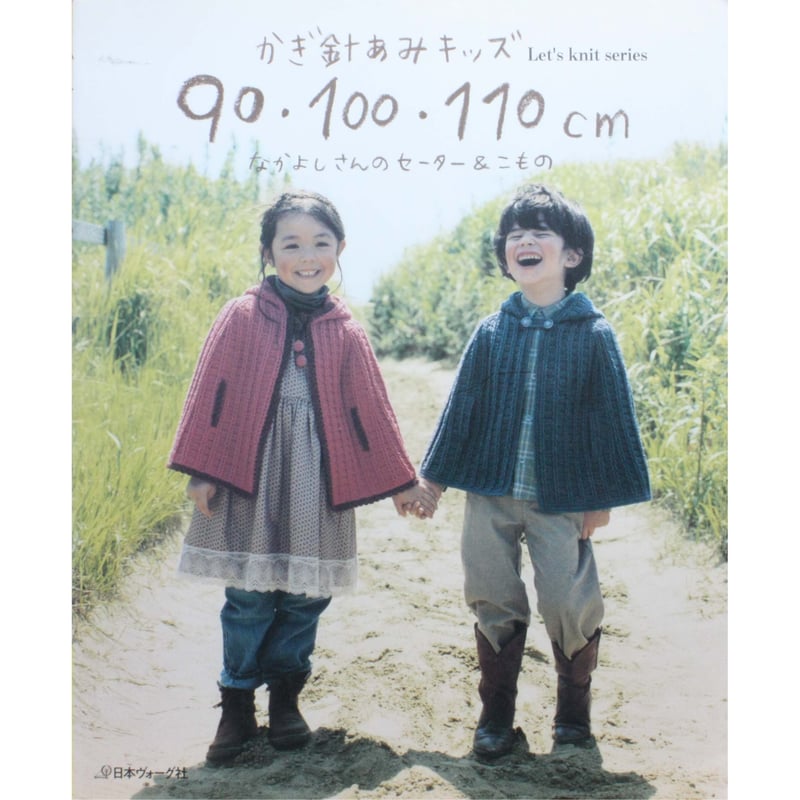 かぎ針編みキッズ 90・100・110cm なかよしさんのセーター&こ かぎ針編みキッズ 90・100・110cm なかよしさんのセーター&こ