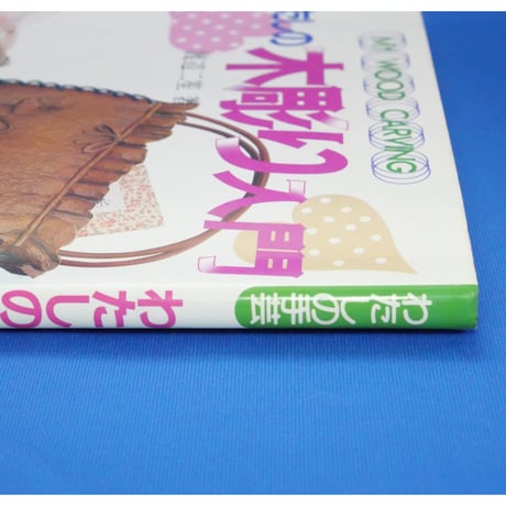 わたしの木彫り入門 シリーズ私の手芸 / 渡辺二笙 / マコー社