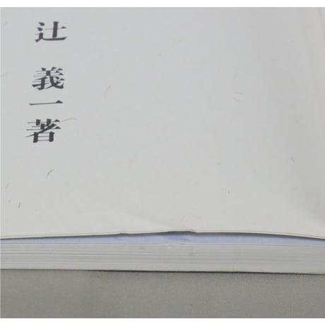 辻留 茶懐石 風炉編 茶の湯実践講座 / 辻義一 淡交社