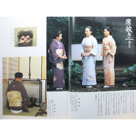 決定版 茶席のきもの入門 / 山下悦子 / 淡交ムック / 淡交社