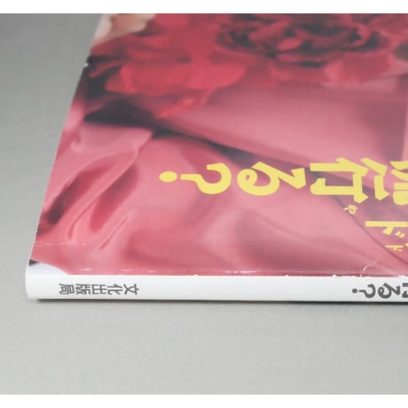 装苑 so-en 1995年9月 / 文化出版局