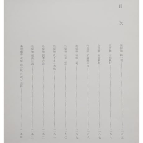 日本の刺繍 第二十九集 / 斎藤磬 / 紅会 / 京都書院